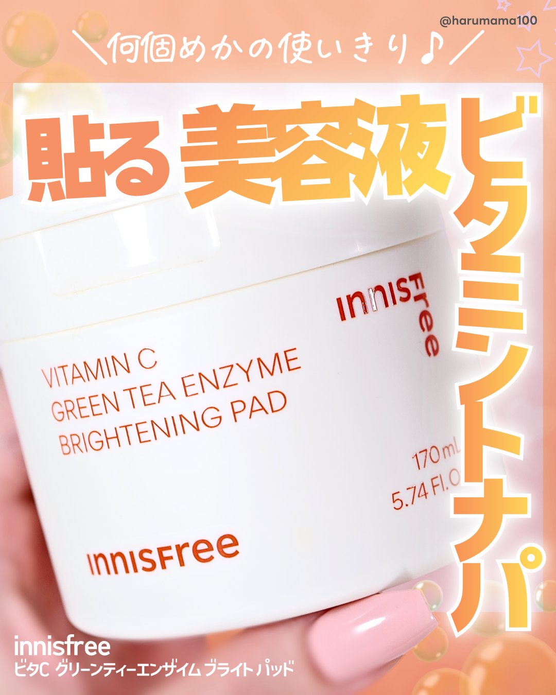 ビタC グリーンティーエンザイム ブライト パッド/innisfree/トナーパッドを使ったクチコミ（1枚目）