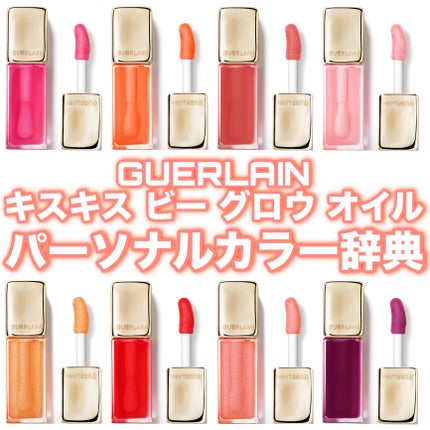 キスキス ビー グロウ オイル 429 スパークリング ローズウッド /GUERLAIN/リップグロスを使ったクチコミ(1枚目)
