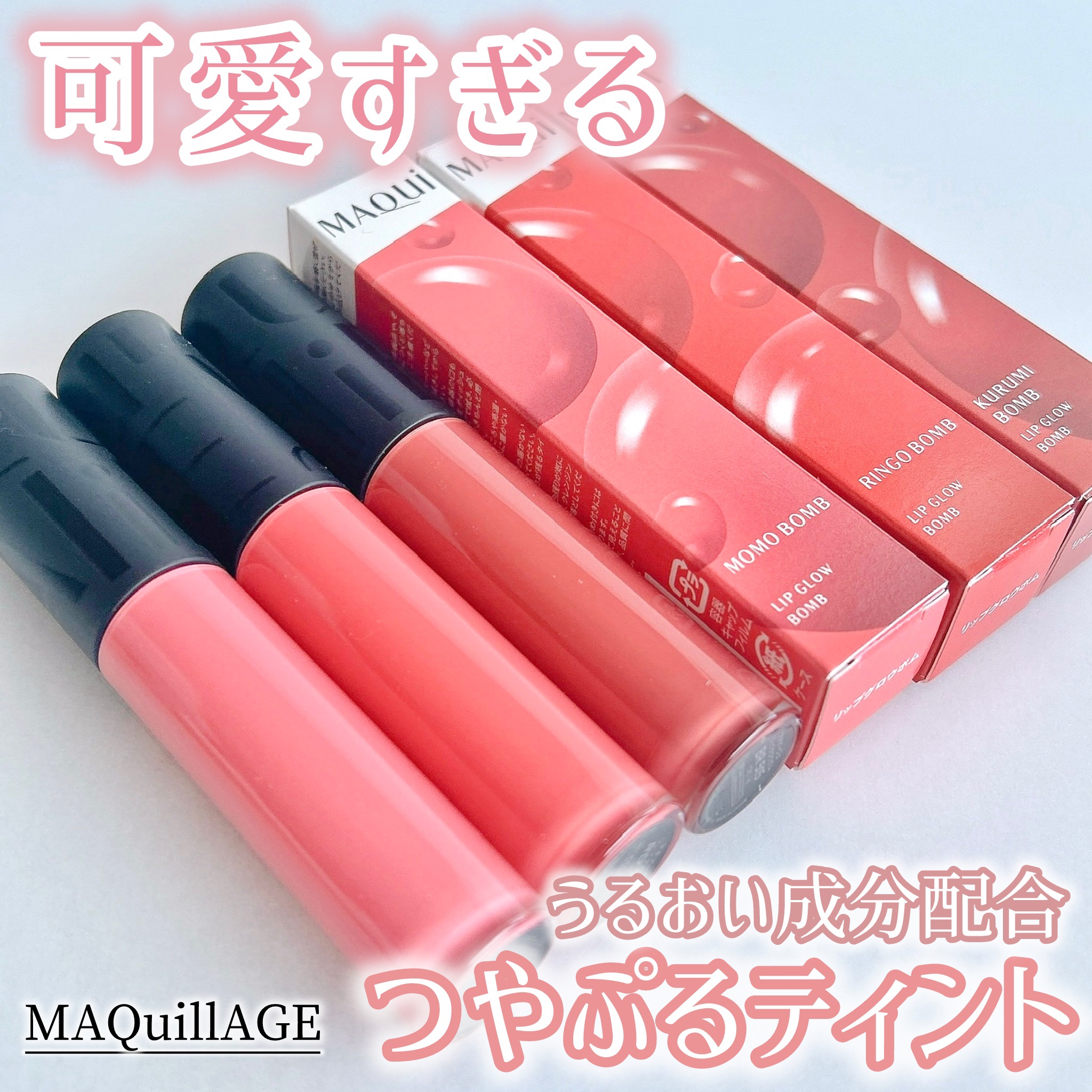 リップグロウボム/マキアージュ/リップティントを使ったクチコミ（1枚目）