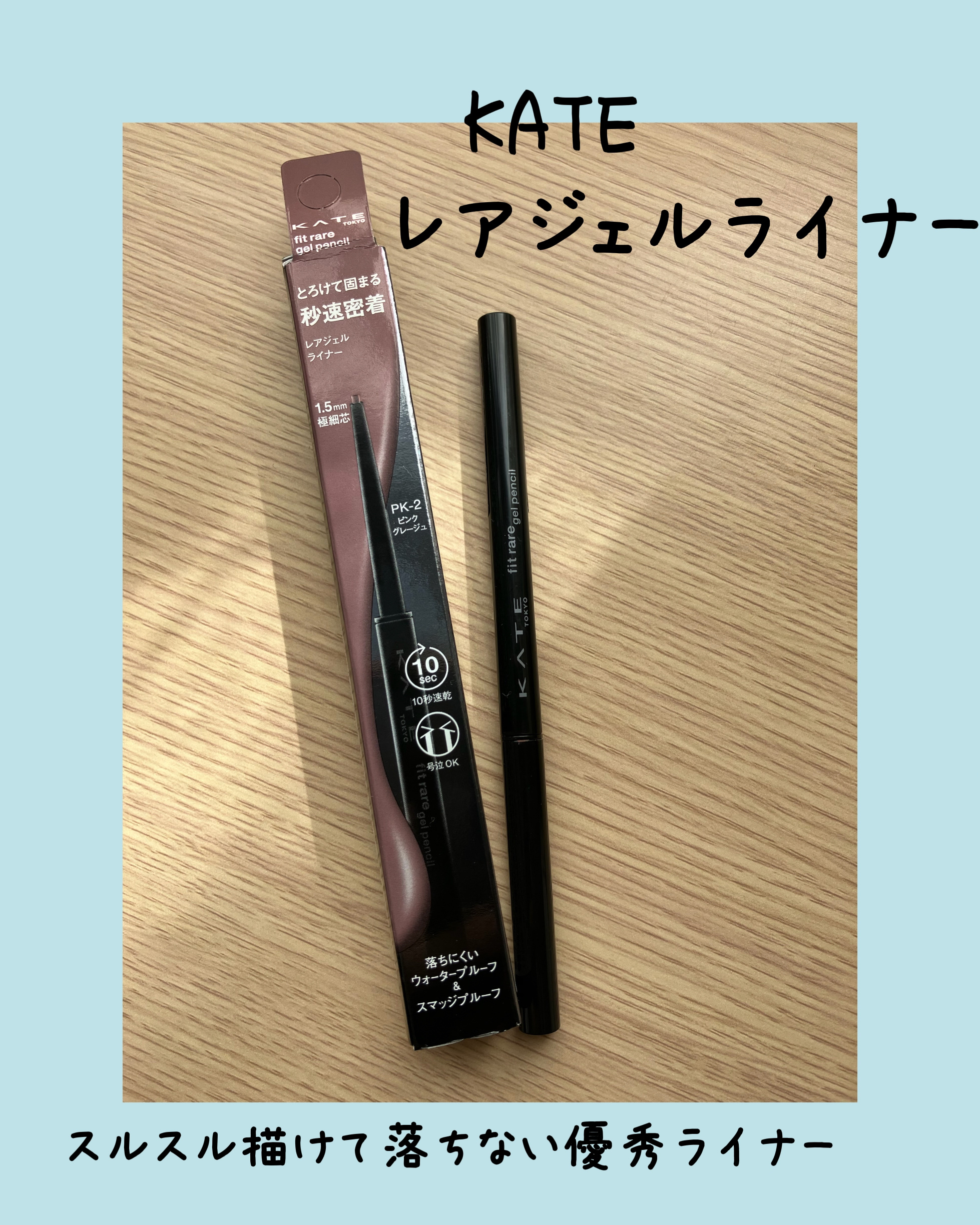 ケイト レアフィットジェルペンシルN/KATE/ジェルアイライナーを使ったクチコミ（1枚目）