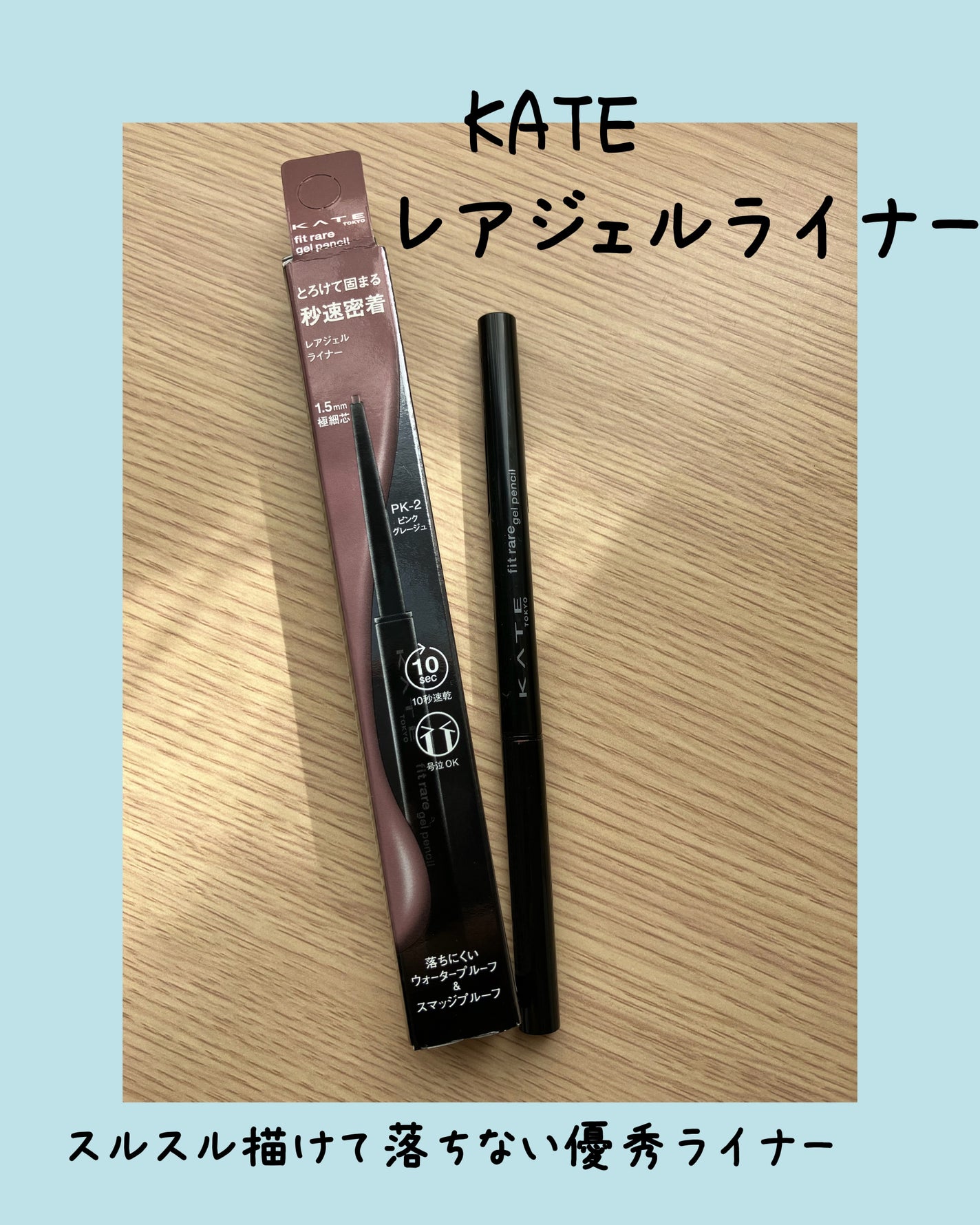 ケイト レアフィットジェルペンシルN/KATE/ジェルアイライナーを使ったクチコミ(1枚目)