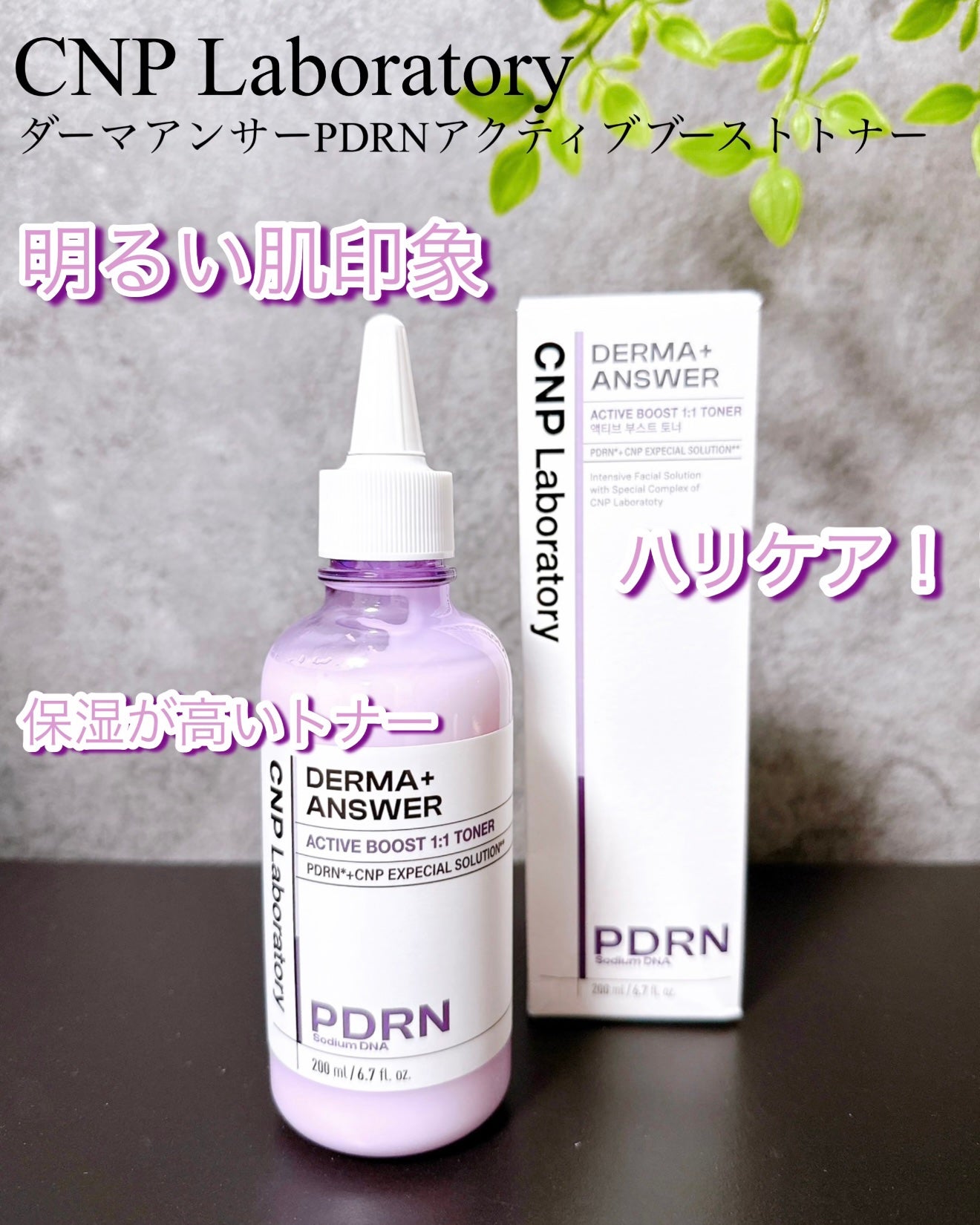 ダーマアンサーPDRNトナー/CNP Laboratory/化粧水を使ったクチコミ(1枚目)