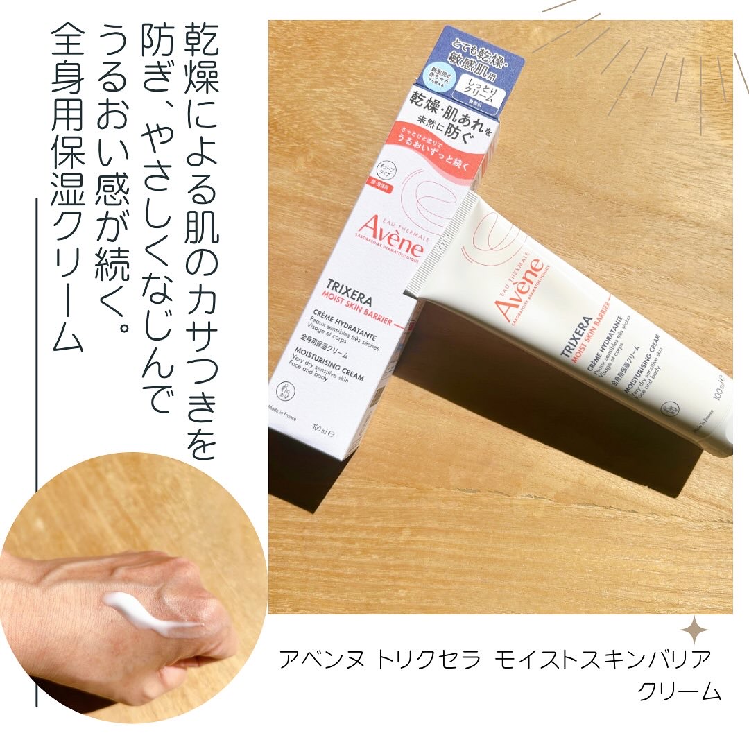 トリクセラ　モイストスキンバリア　クリーム/アベンヌ/ボディクリームを使ったクチコミ（1枚目）
