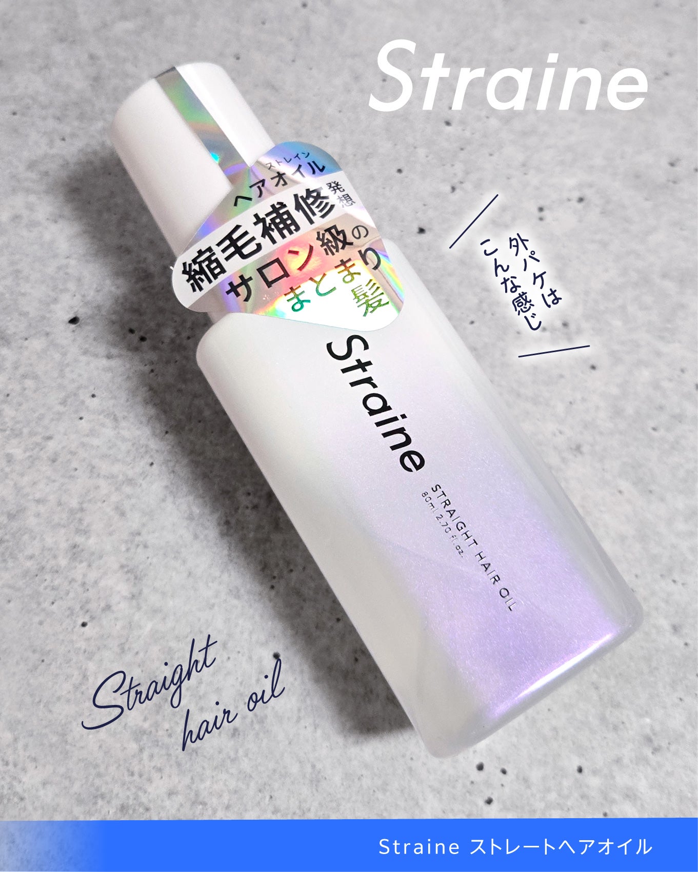 ストレートヘアオイル/Straine/ヘアオイルを使ったクチコミ(4枚目)