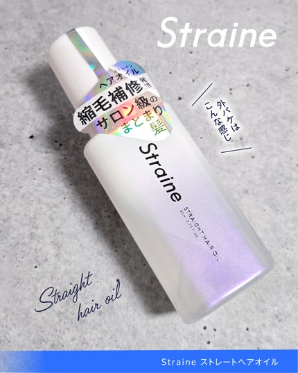 ストレートヘアオイル/Straine/ヘアオイルを使ったクチコミ(4枚目)