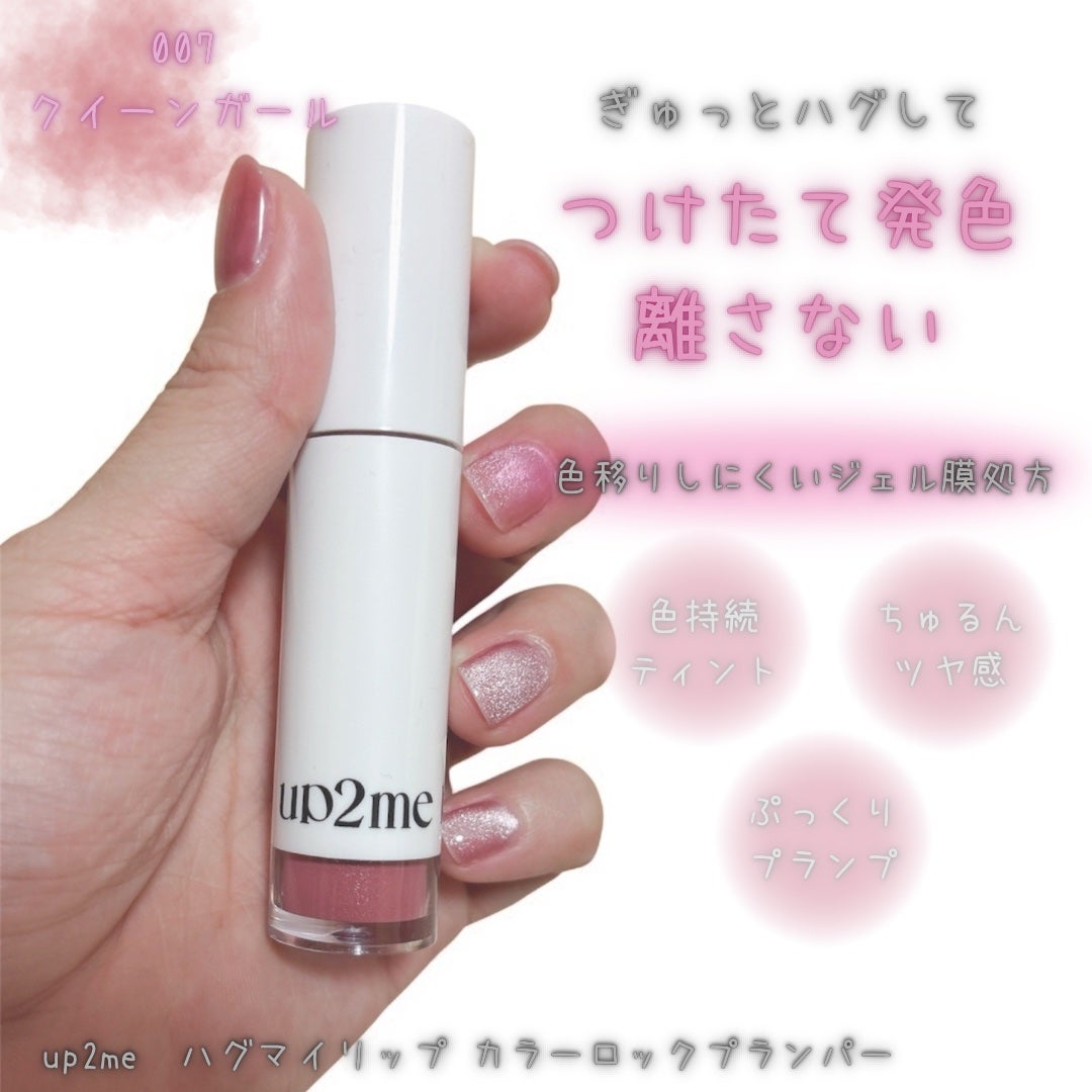 アップトゥーミー ハグマイリップ カラーロックプランパー/up2me/リッププランパーを使ったクチコミ(1枚目)