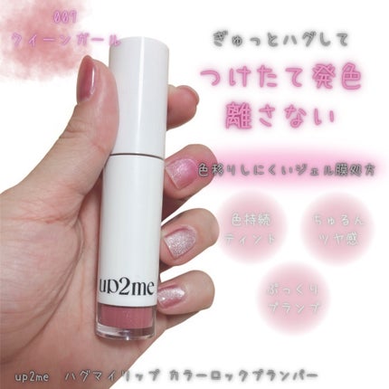 アップトゥーミー ハグマイリップ カラーロックプランパー/up2me/リッププランパーを使ったクチコミ(1枚目)
