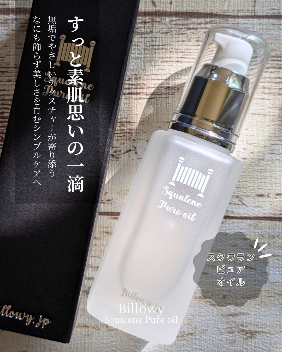スクワランピュアオイル/Billowy/フェイスオイルを使ったクチコミ（1枚目）
