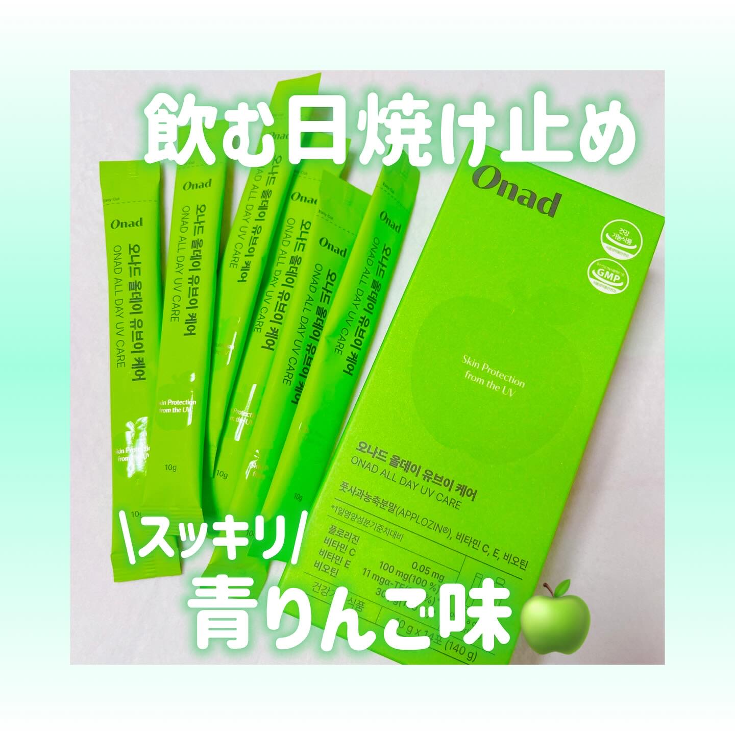\内側から紫外線ケア!飲む日焼け止め/
ONAD UV Careは累計販売数 50万個突破した韓国発インナービューティー商品！飲んで全身UVケアできるから日焼け塗り直ししなくて良いのが嬉しいし時短にも◎いつ飲んでも良いのも楽。ちょっと酸味あ