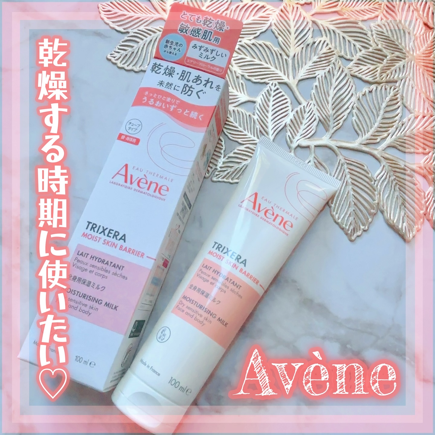 トリクセラ　モイストスキンバリア　ミルク/アベンヌ/ボディミルクを使ったクチコミ（1枚目）