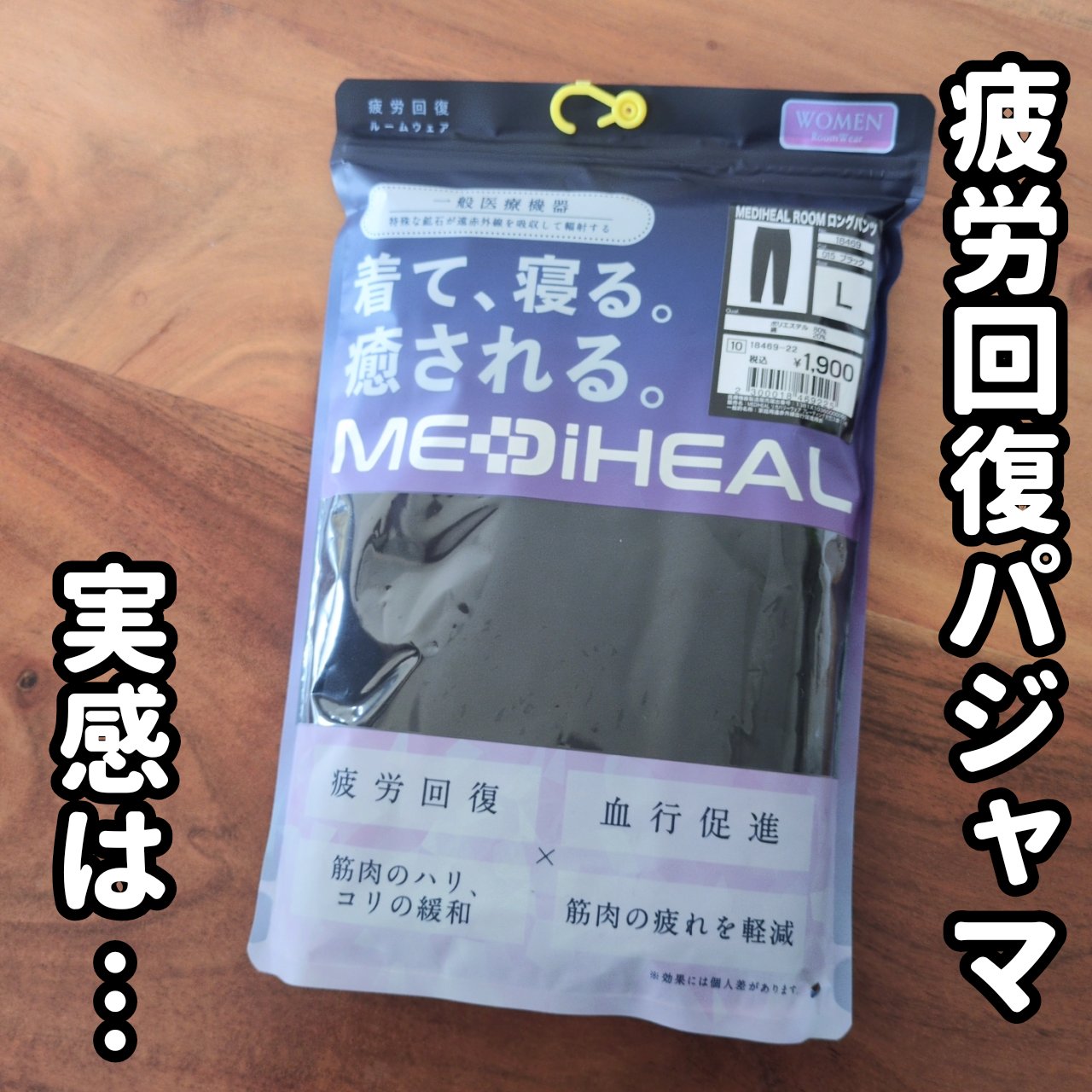 疲労回復パジャマの中でも破格なワークマンのコレ！
ずっっと品切れだったけど、ついに購入できました！！


ワークマン
メディヒールRルームロングパンツ
1900円


一般医療機器で
特殊な鉱石が遠赤外線を吸収して輻射するそう。
血行促進し