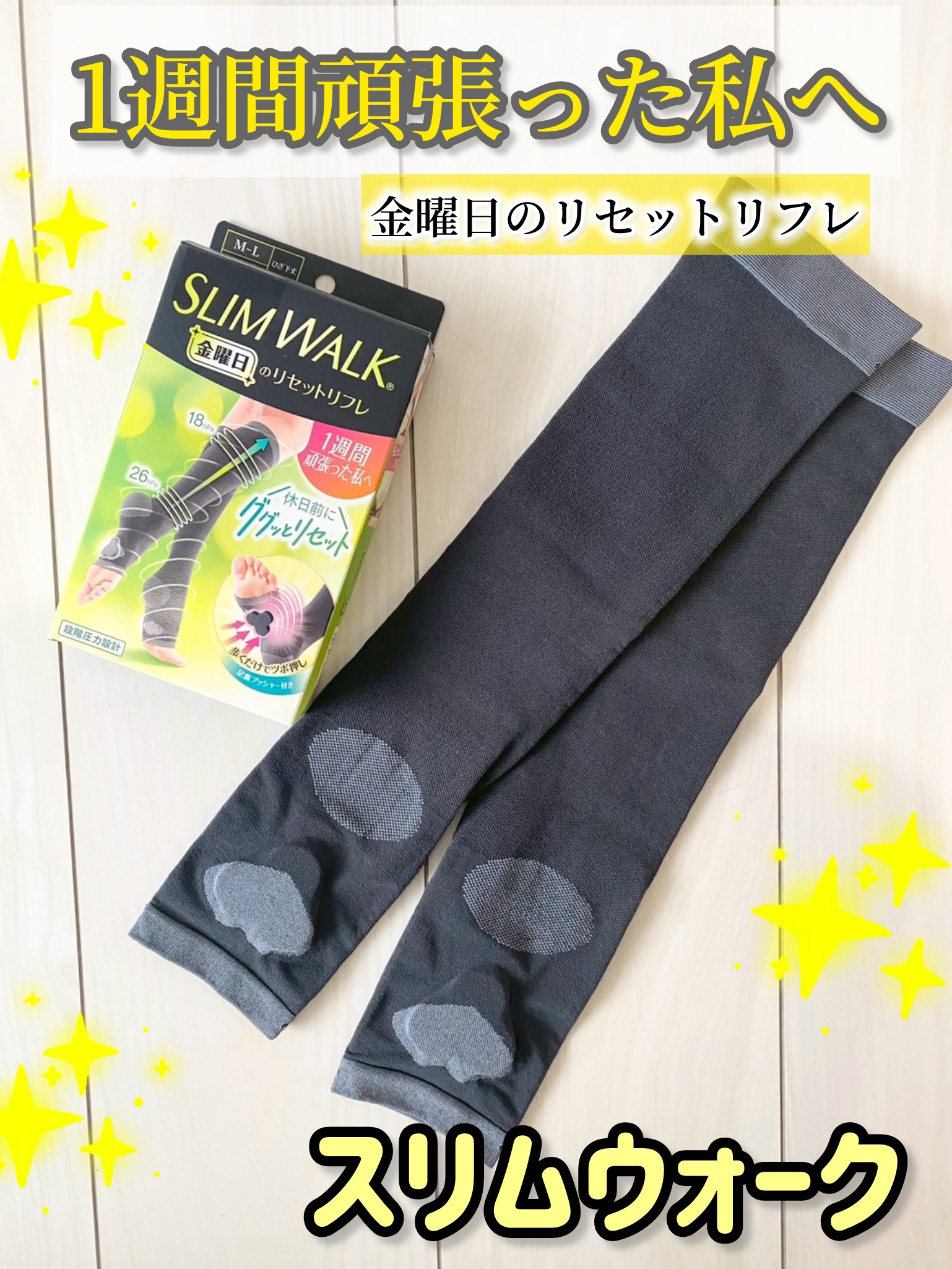 スリムウォーク® 金曜日のリセットリフレ/SLIMWALK/着圧ソックス・レギンスを使ったクチコミ（1枚目）