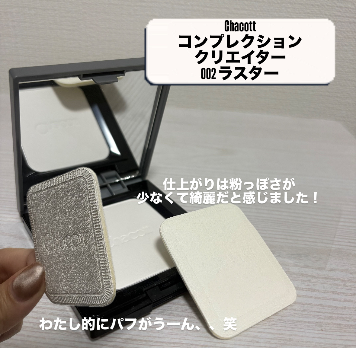 コンプレクションクリエイター/チャコット・コスメティクス/プレストパウダーを使ったクチコミ（2枚目）