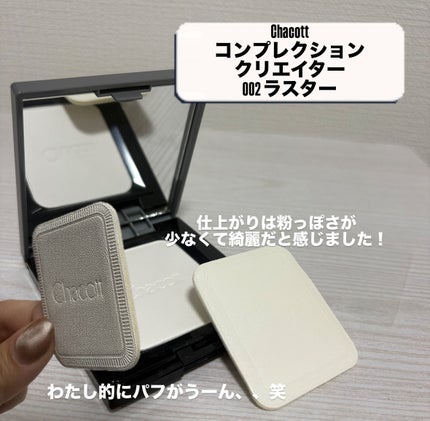 コンプレクションクリエイター/チャコット・コスメティクス/プレストパウダーを使ったクチコミ(2枚目)