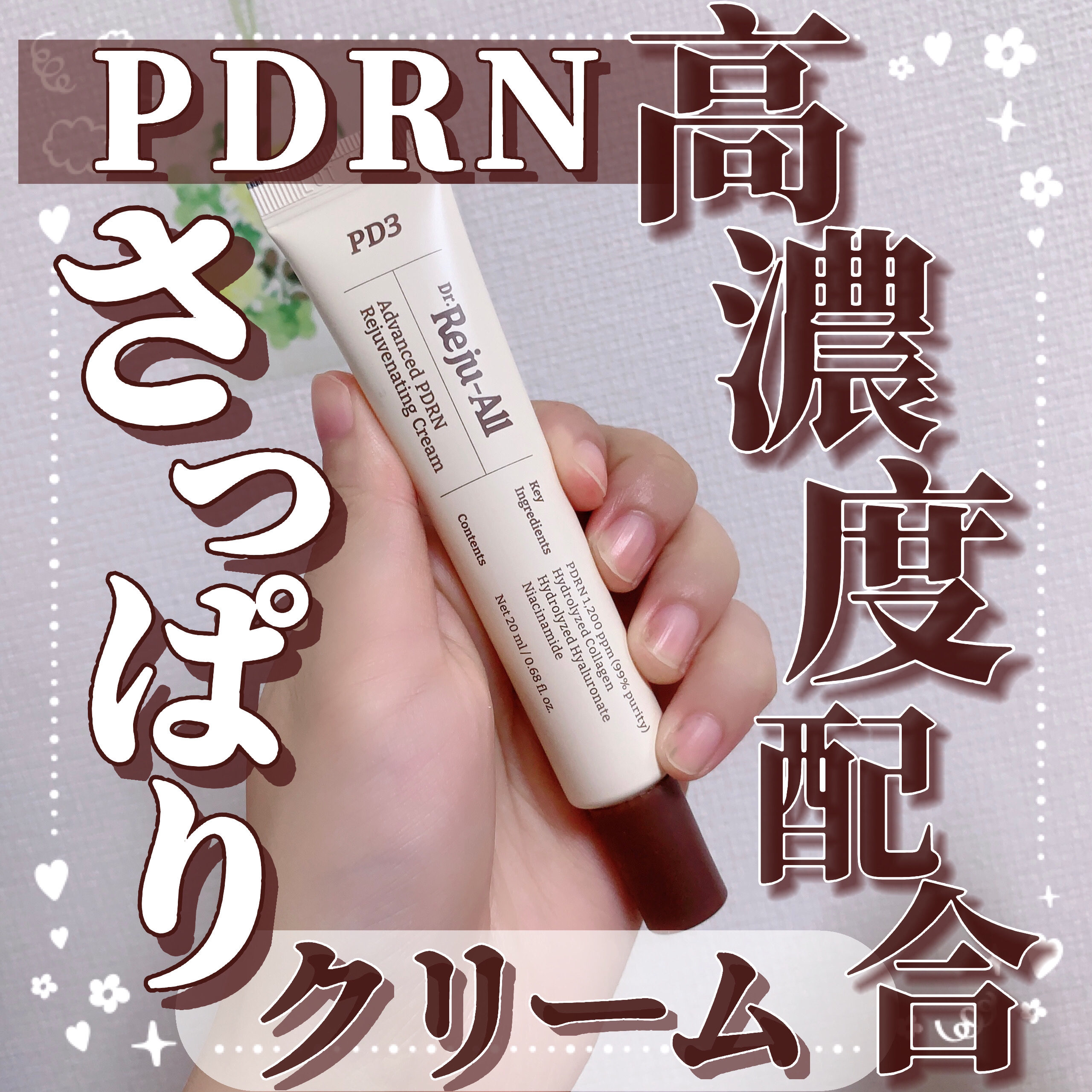 アドバンスト PDRN リジュビネイティング クリーム /Dr.Reju-All/フェイスクリームを使ったクチコミ（1枚目）