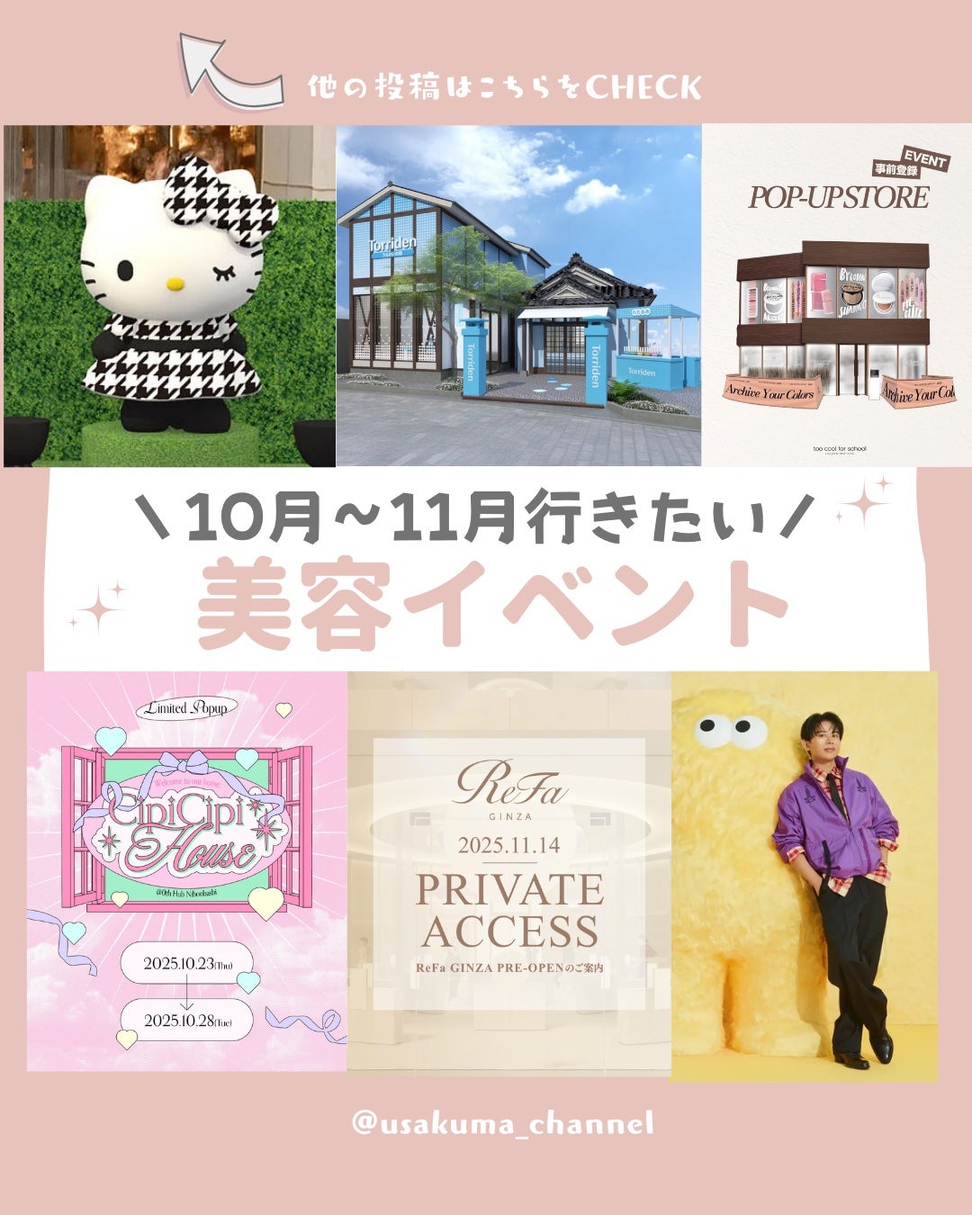 うさくまちゃん@YouTube on LIPS 「【保存がおすすめ♡】今回は、10〜11月に行きたい美容イベント..」(1枚目)