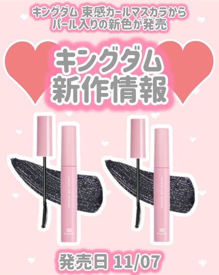 キングダム 束感カールマスカラ トゥインクルブラック/キングダム/マスカラの画像