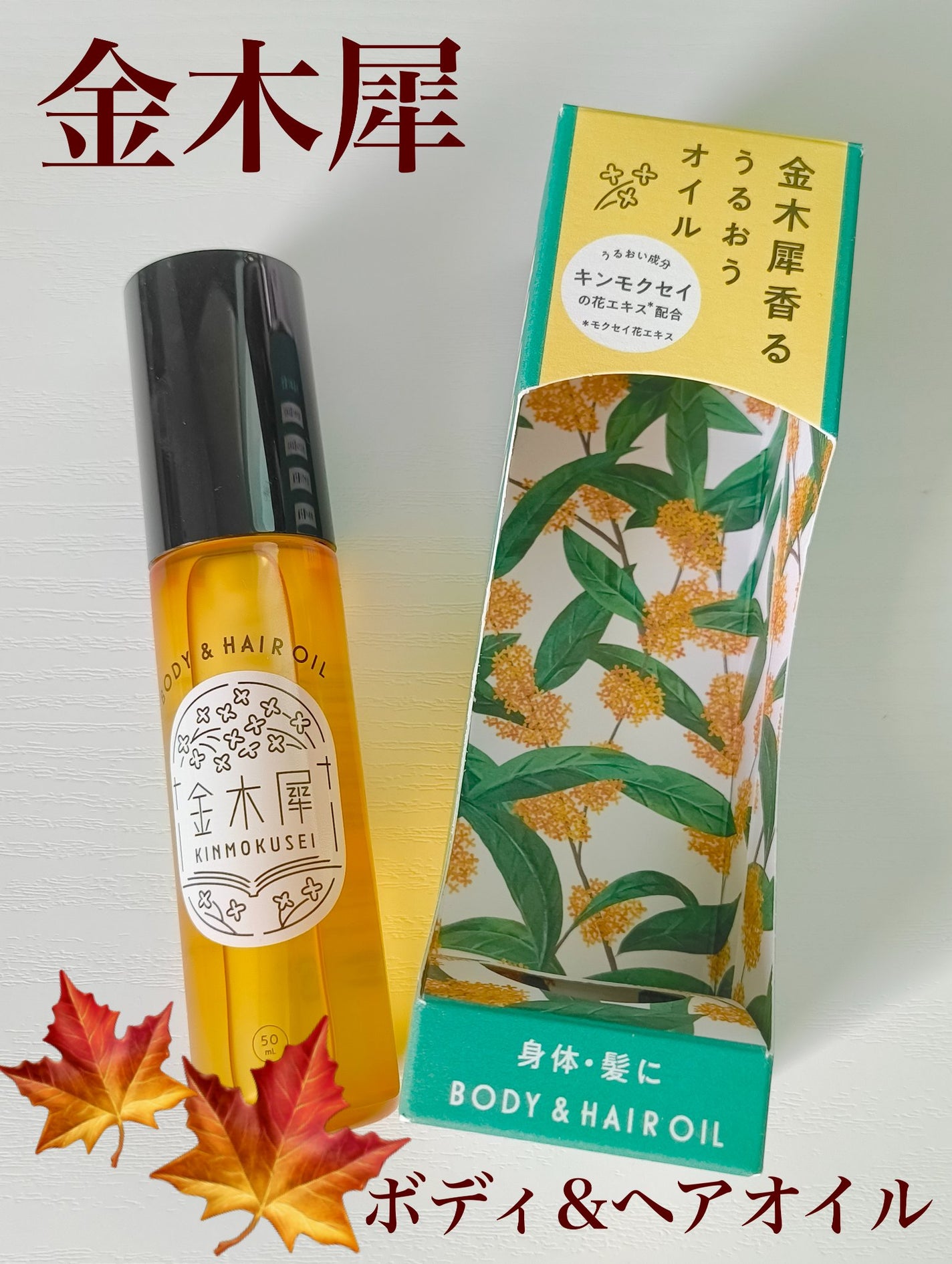 金木犀 ボディー&ヘアオイル/ゆるりと/ボディオイルを使ったクチコミ(2枚目)