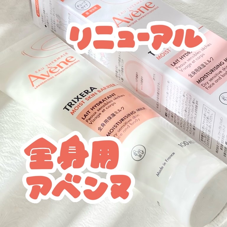 トリクセラ　モイストスキンバリア　ミルク/アベンヌ/ボディミルクを使ったクチコミ（1枚目）