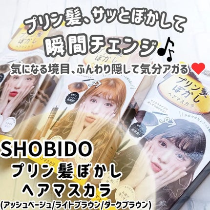 プリン髪ぼかしヘアマスカラ/SHOBIDO/ヘアケアグッズを使ったクチコミ(1枚目)