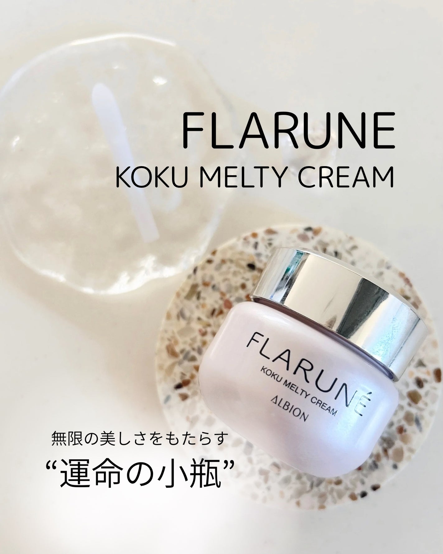 フラルネ コクメルティ クリーム/ALBION/フェイスクリームを使ったクチコミ(1枚目)