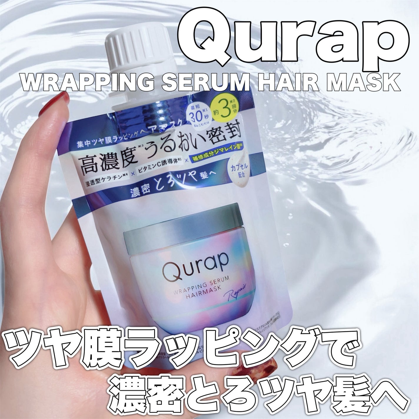 ラッピングセラムヘアマスク/Qurap/洗い流すヘアトリートメントを使ったクチコミ(1枚目)