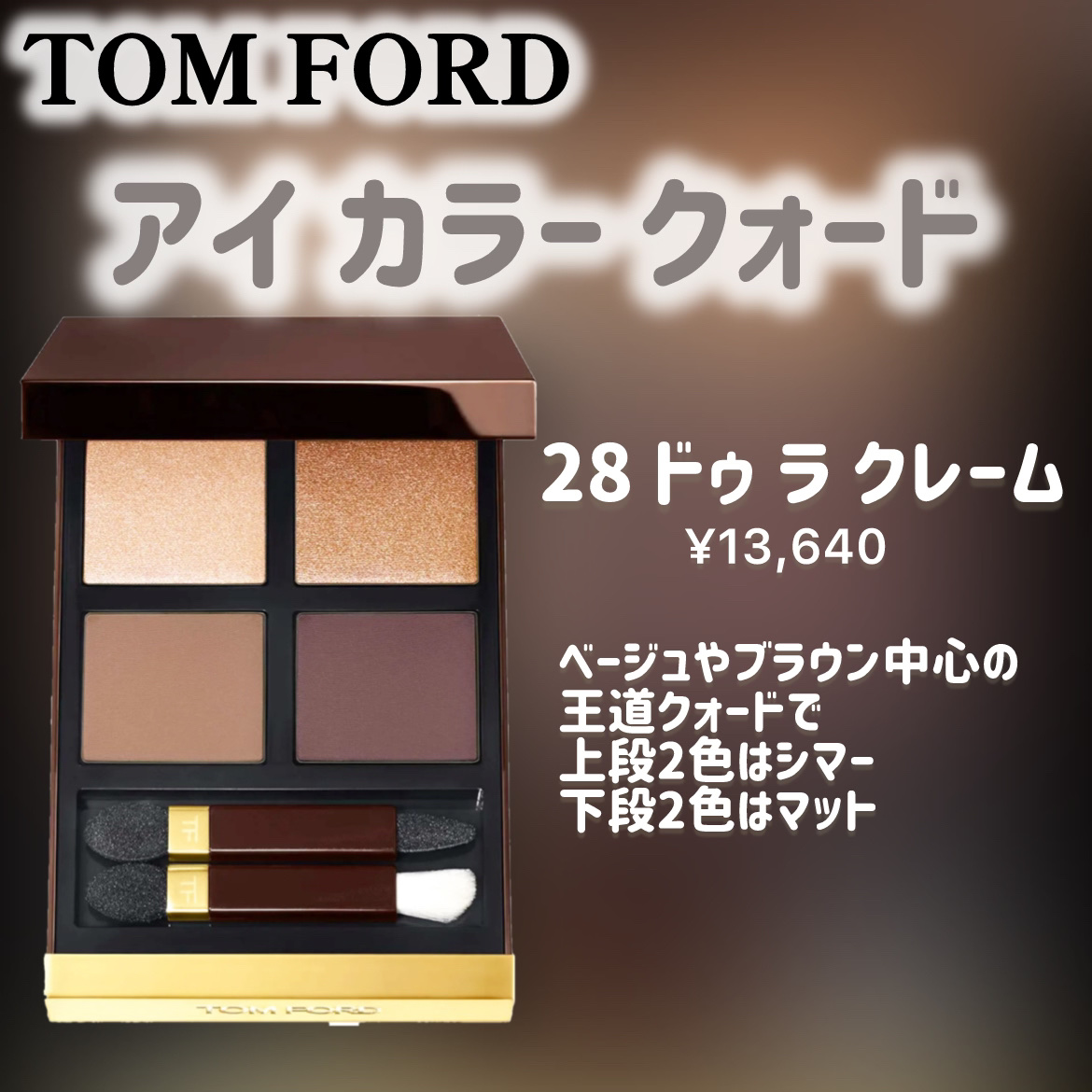 アイ カラー クォード/TOM FORD BEAUTY/アイシャドウパレットを使ったクチコミ（3枚目）
