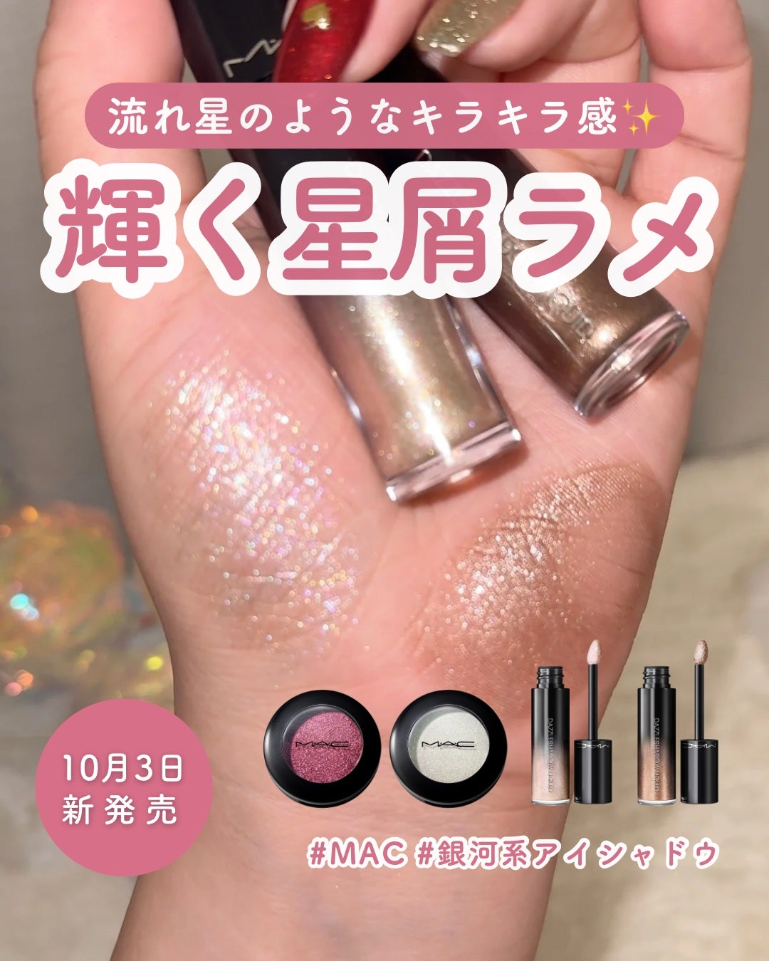 ダズルシャドウ リキッド アイシャドウ グリッター/M・A・C/リキッドアイシャドウを使ったクチコミ(1枚目)