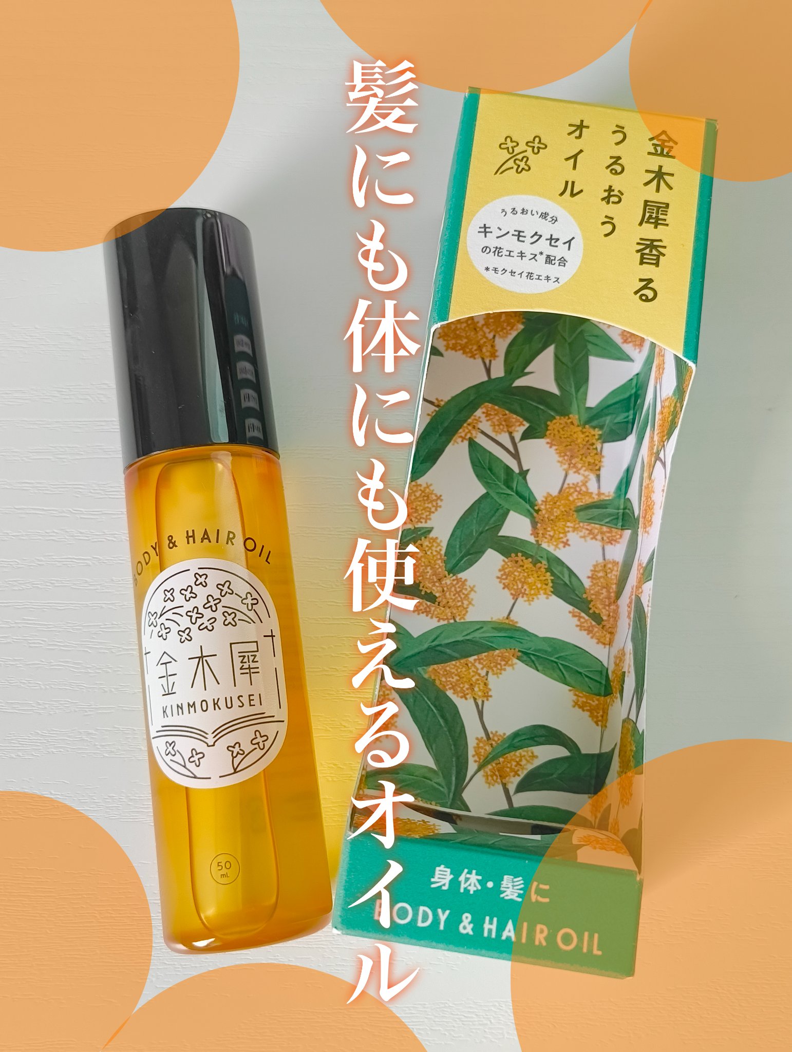 金木犀 ボディー＆ヘアオイル/ゆるりと/ボディオイルを使ったクチコミ（3枚目）
