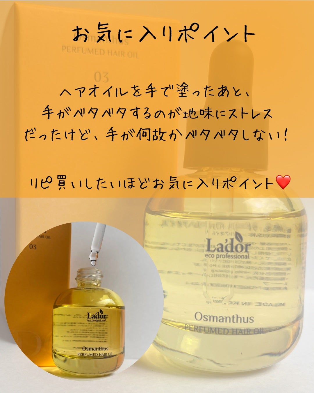 パフュームヘアオイル オスマンサス/La'dor/ヘアオイルを使ったクチコミ(4枚目)