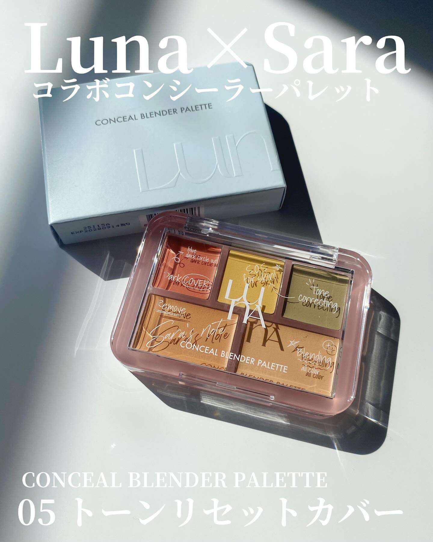 YouTuberコスメヲタちゃんねるサラさんと
LUNAのコラボコンシーラー

@luna_makeup_jp
LUNA
コンシールブレンダーパレット
05号 トーンリセットカバー

こちらは、コスメヲタちゃんねる
サラさんとコラボで誕生し