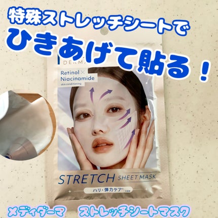 メディダ―マ ストレッチシートマスク/メディダーマ/シートマスク・パックを使ったクチコミ(1枚目)