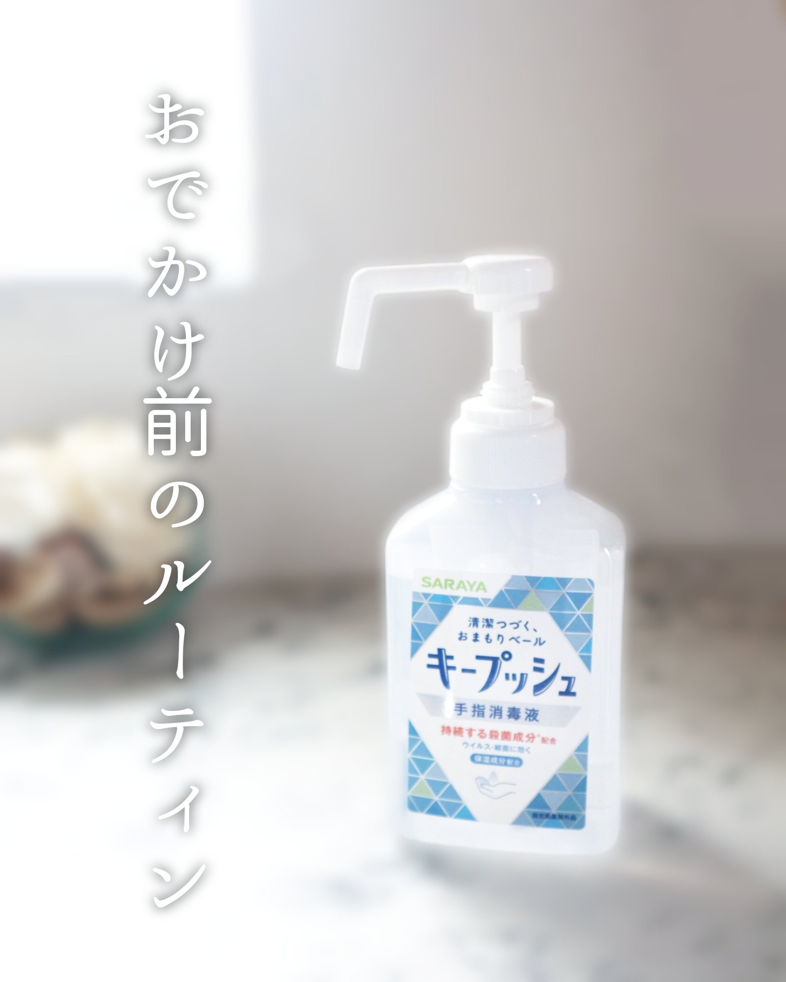 ∴∵∴ ୨୧ ∴∵∴ ୨୧ ∴∵∴ ୨୧ ∴∵∴外出前のルーティンに取り入れたい、SARAYAの「キープッシュ」を使ってみました🌷.*

有効成分クロルヘキシジングルコン酸塩配合で、手肌の清潔をキープしてくれるのだとか！

速乾タイプでベ