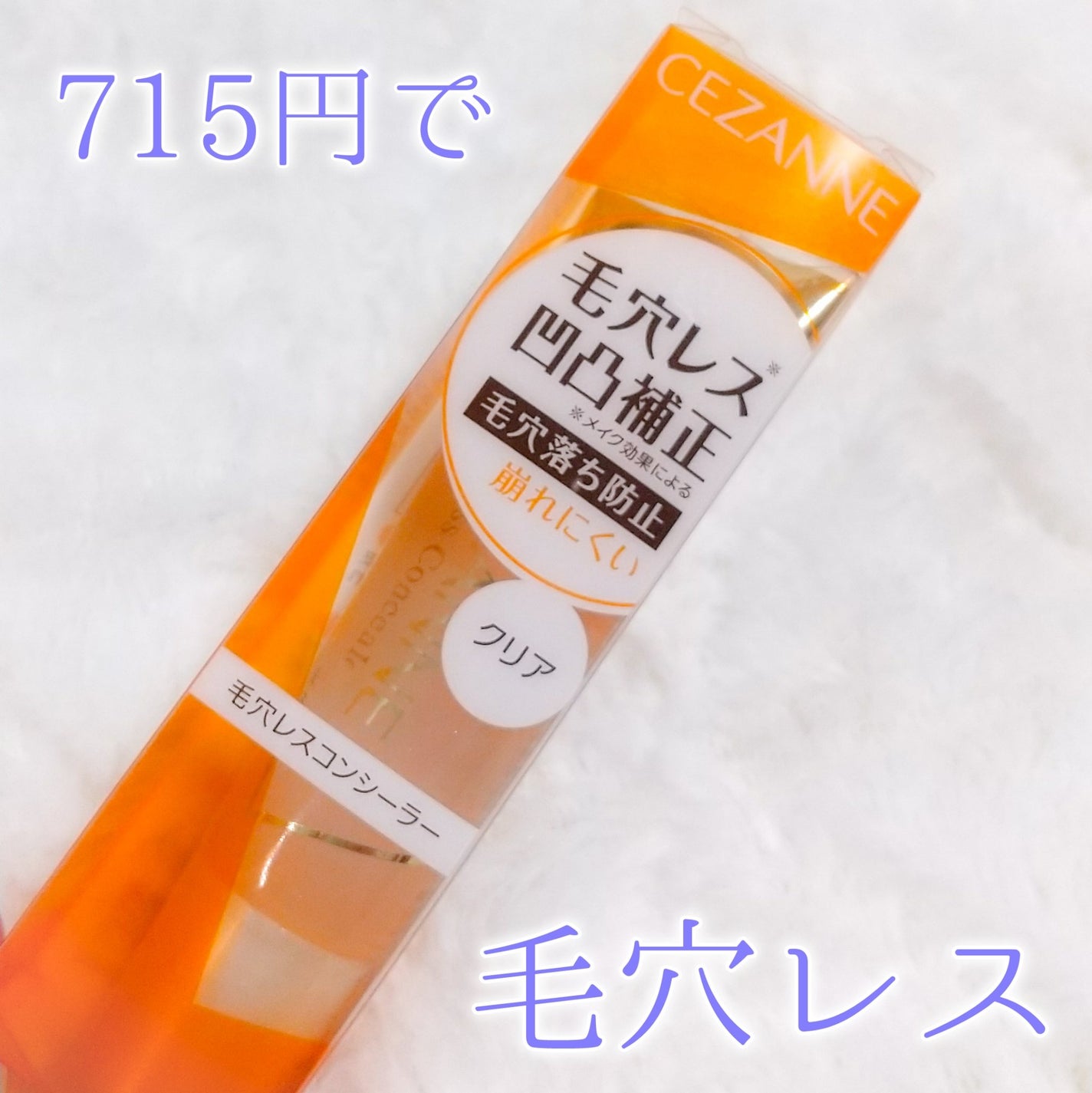 らぃちる  on LIPS 「【セザンヌ毛穴レスコンシーラー】小さい毛穴や中くらいの毛穴なら..」(1枚目)