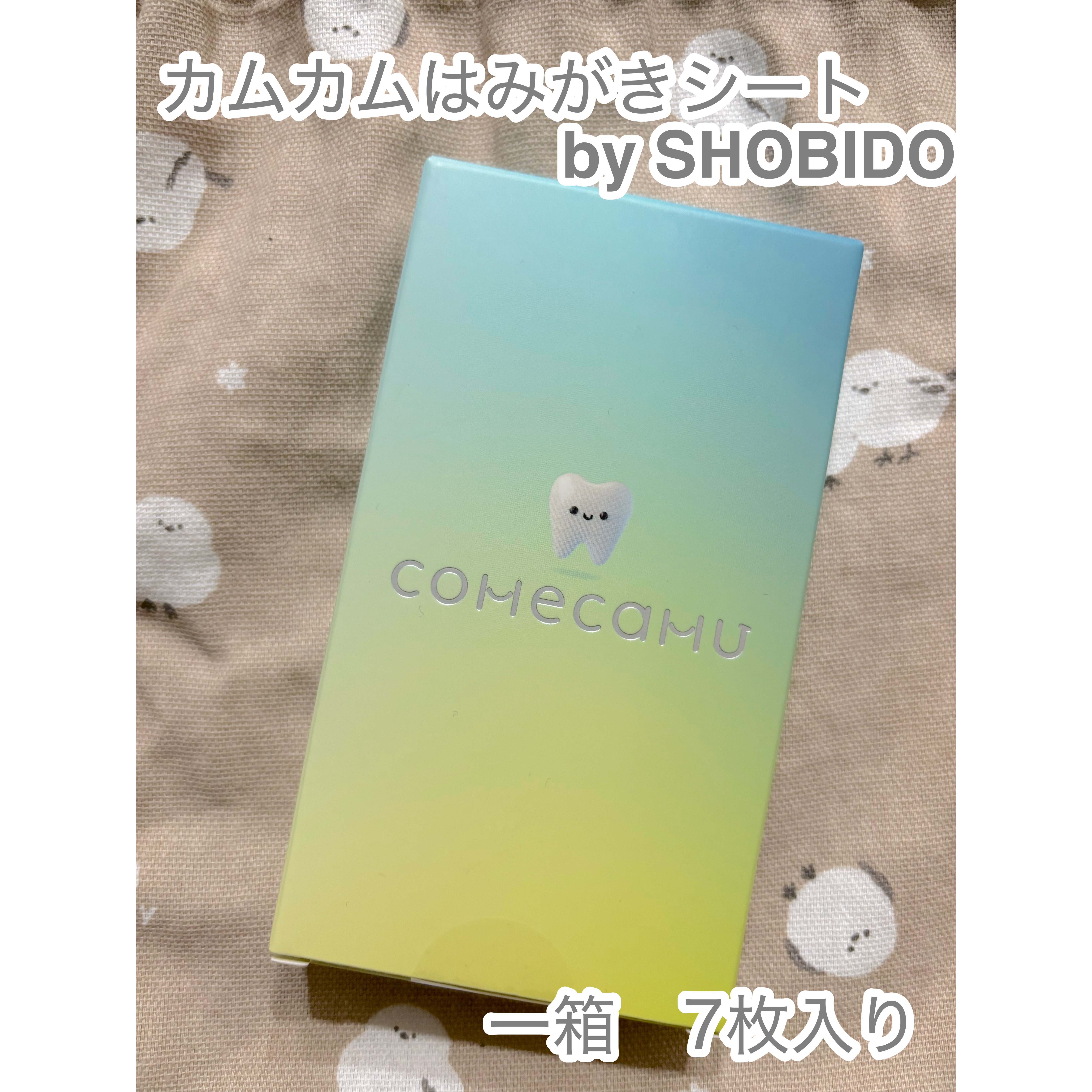 comecamu/カムカム はみがきシート（1箱/7枚入）/SHOBIDO/その他オーラルケアを使ったクチコミ（1枚目）