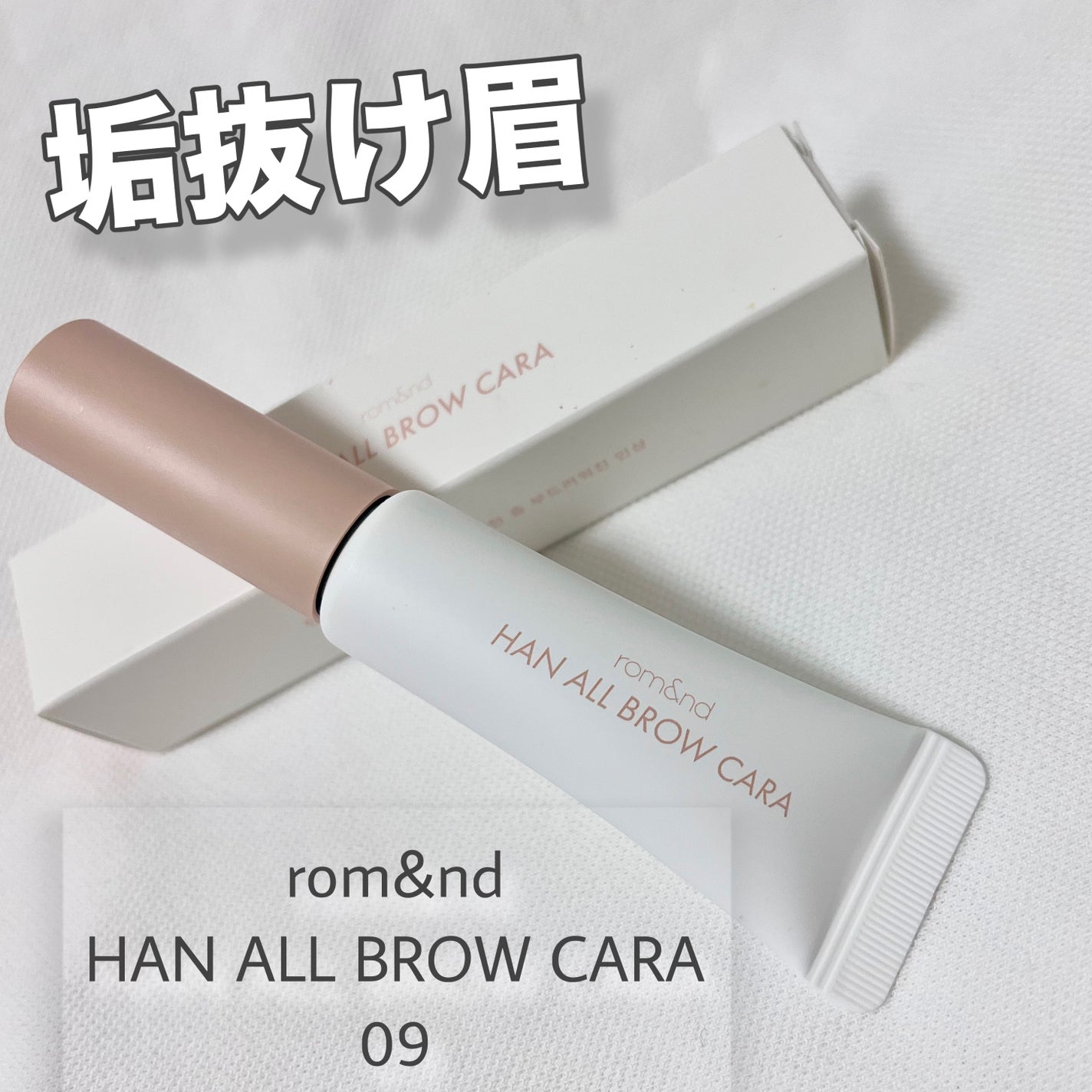 ハンオールブロウカラ/rom&nd/眉マスカラを使ったクチコミ(1枚目)