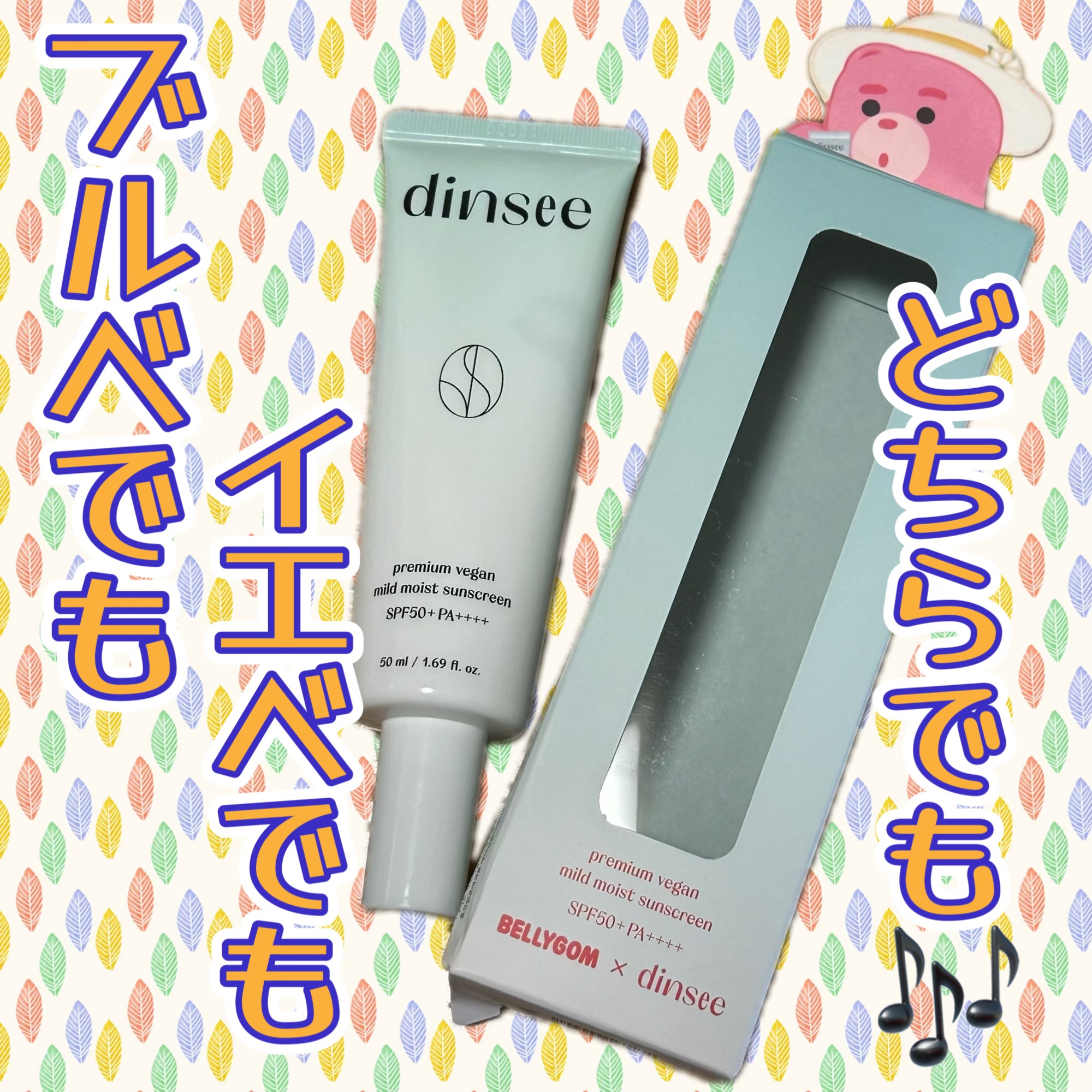 プレミ アムビーガン マイルド日焼け止め SPF50+PA++++/dinsee/日焼け止めクリームを使ったクチコミ（1枚目）