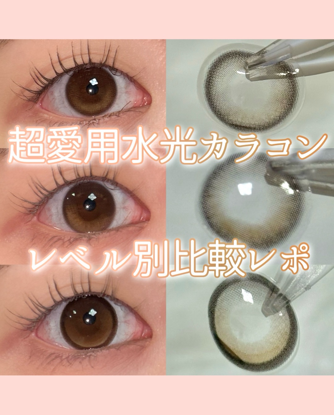 【愛用】水光ブラウンカラコンレベル別比較！
　　　　　　　　　　　　　　　　　　　　　　
OLENS
グローイナチュラル ラテブラウン
ワンデー DIA:14.2mm 着色直径:13.0mm 含水率:48%
.
グローイ ブラウン
ワンデー