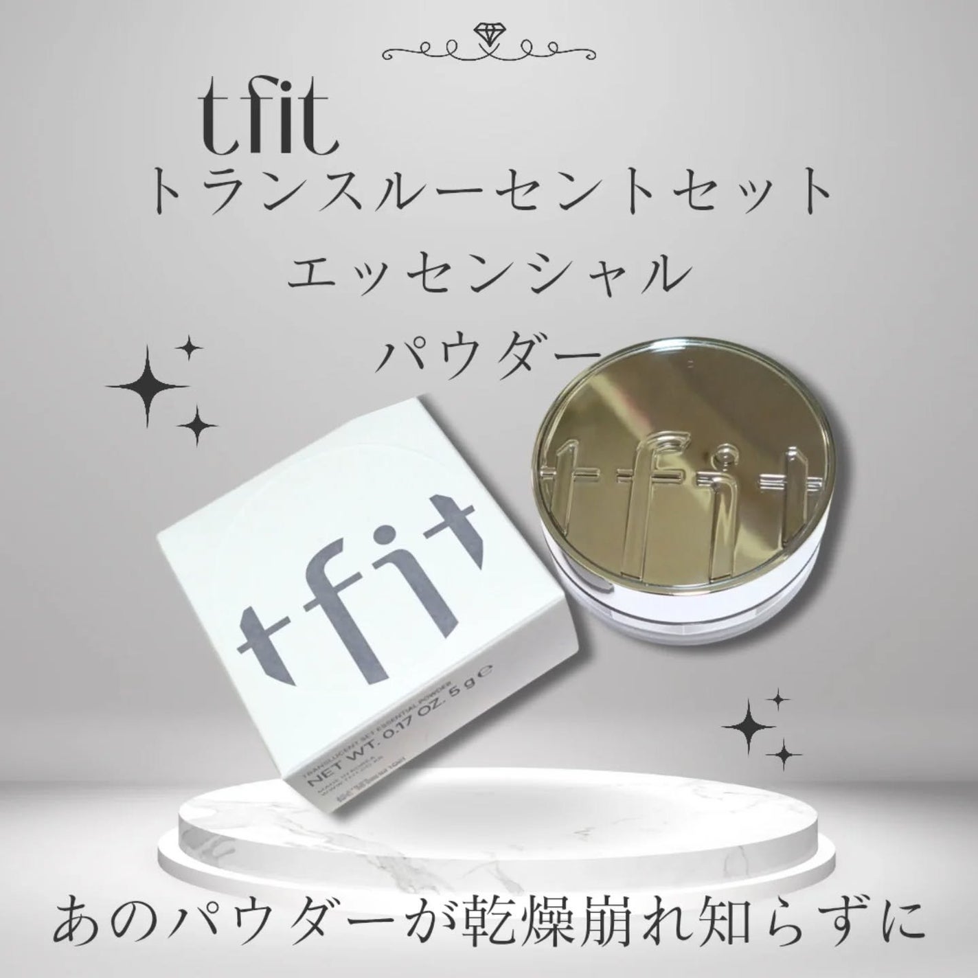 トランスルーセントセットエッセンシャルパウダー/TFIT/ルースパウダーを使ったクチコミ(1枚目)