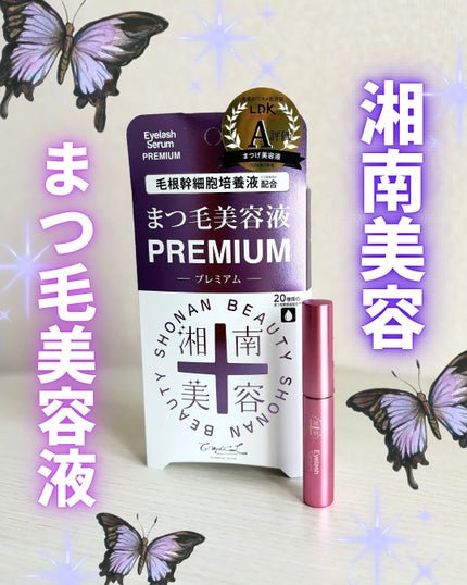 湘南美容まつ毛美容液PREMIUM/湘南美容/まつげ美容液を使ったクチコミ(1枚目)