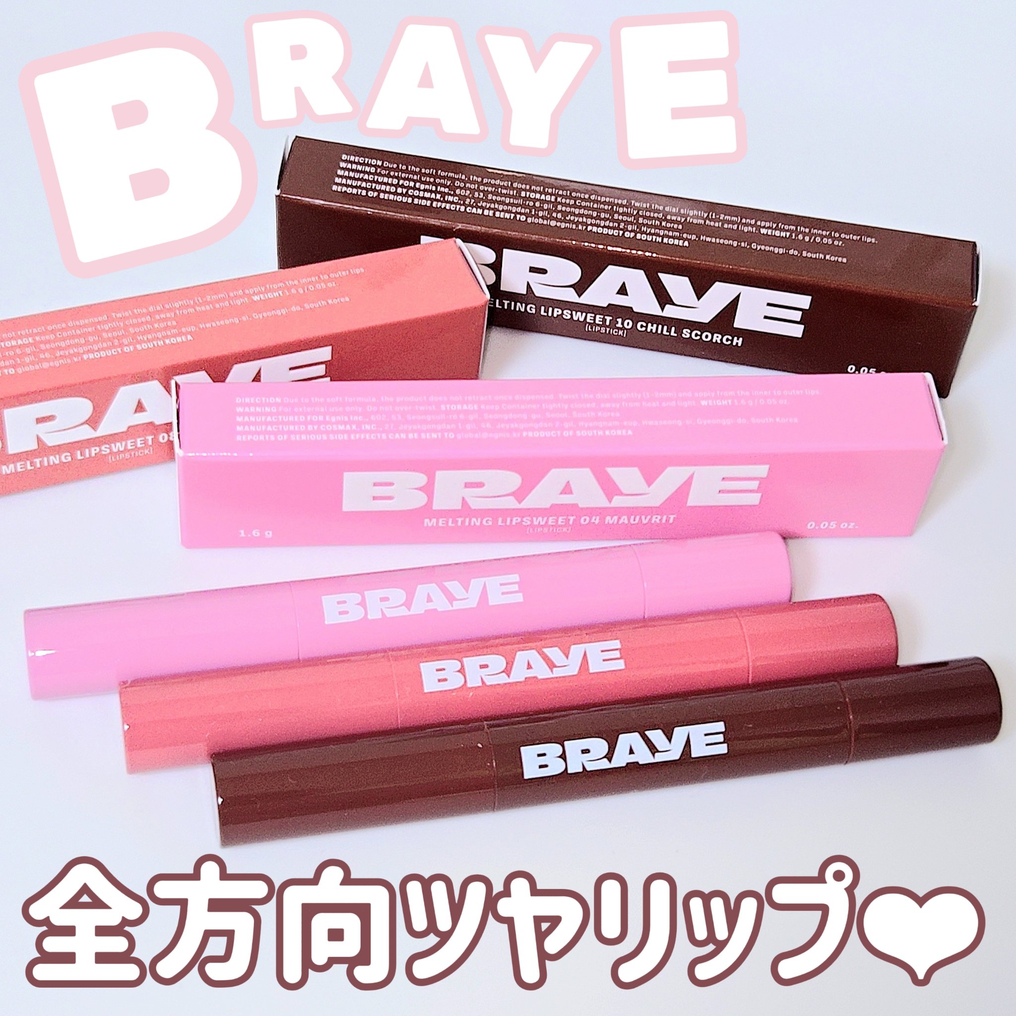 メルティングリップスウィート/BRAYE/口紅を使ったクチコミ（1枚目）