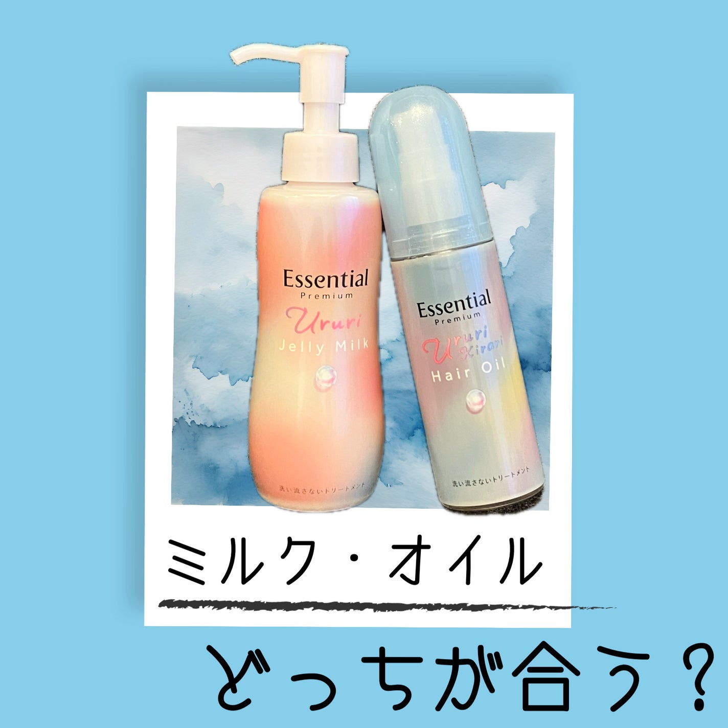 エッセンシャル プレミアム うるりキラリオイル/エッセンシャル/ヘアオイルを使ったクチコミ(1枚目)