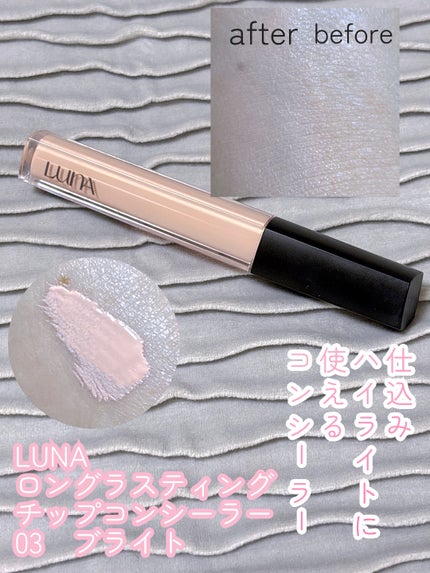 ロングラスティングチップコンシーラー/LUNA/リキッドコンシーラーを使ったクチコミ(1枚目)