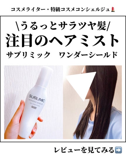 サブリミック ワンダーシールドのクチコミ「\3日に一回のスペシャルケア/
サロン級のケアができるヘアミスト✨
⭐️⭐️⭐️⭐️⭐️⭐️.....」(1枚目)