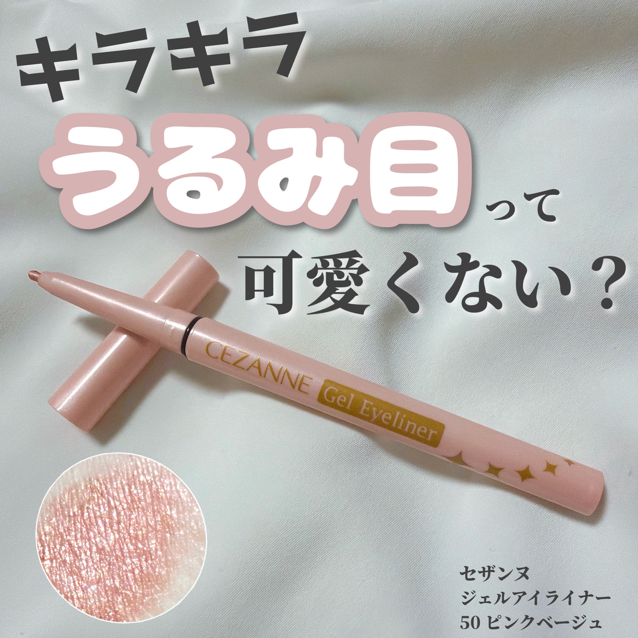 ジェルアイライナー 50 ピンクベージュ/CEZANNE/ジェルアイライナーを使ったクチコミ（1枚目）