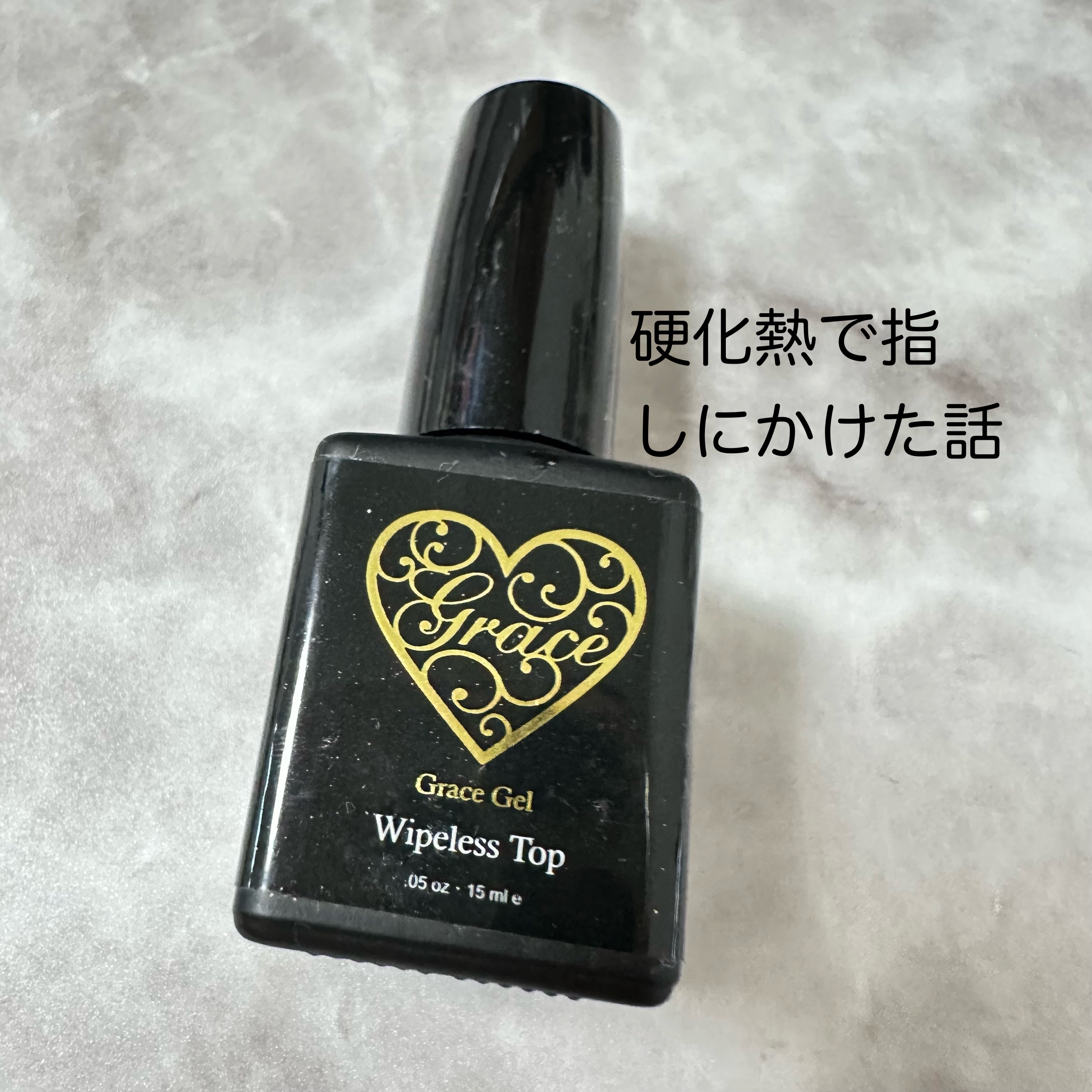 試してみた】グレースジェル ワイプレス・トップ グレースジェルの