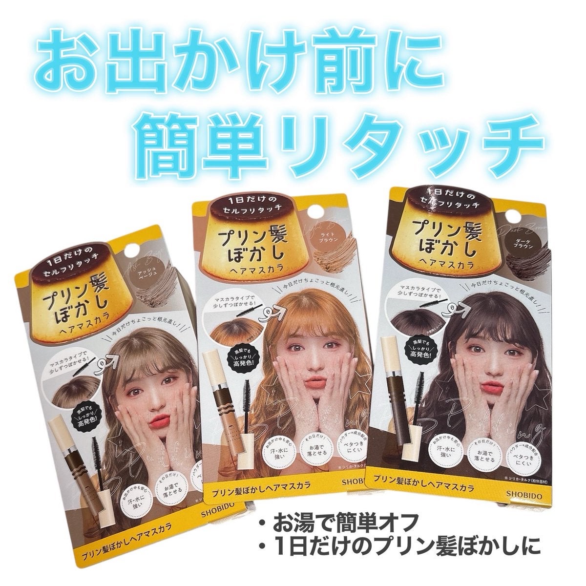 プリン髪ぼかしヘアマスカラ/SHOBIDO/ヘアケアグッズを使ったクチコミ（1枚目）