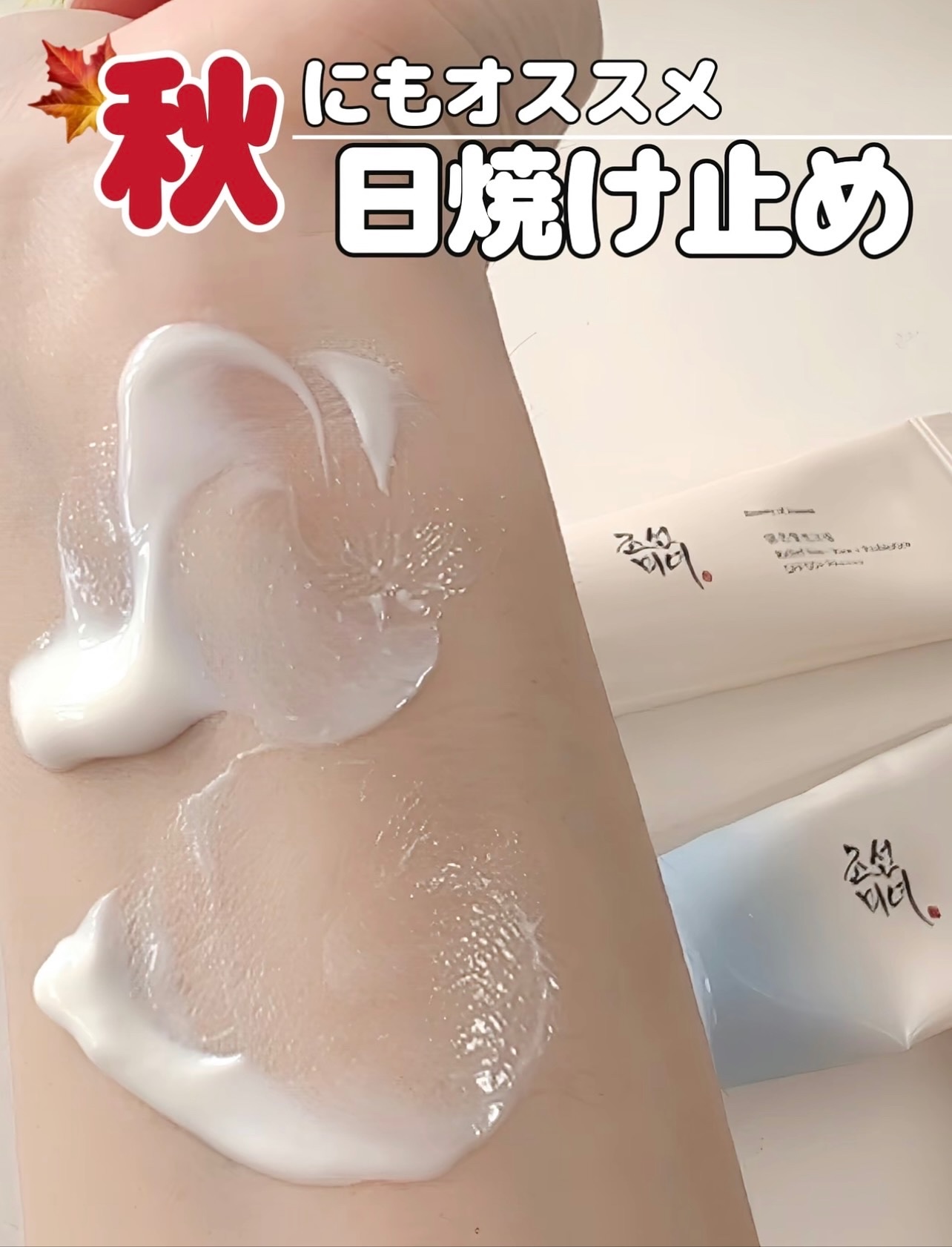 𓂃 𓈒𓏸 沼った日焼け止め

日焼け止めは秋冬も毎日必要⚠️
夏よりも対策意識が下がる秋冬だからこそ、しっかりケアすることが重要なポイント✧*｡
日焼け止め嫌いが惚れた、
秋冬にだってオススメなサンクリーム☀️

- - - - - 