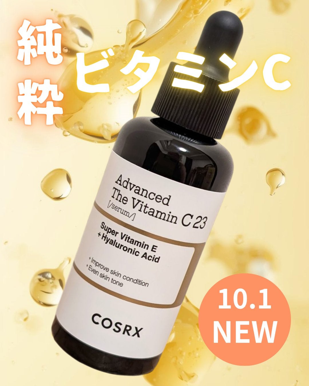 RXザ・ビタミンC23セラム/COSRX/美容液を使ったクチコミ(1枚目)