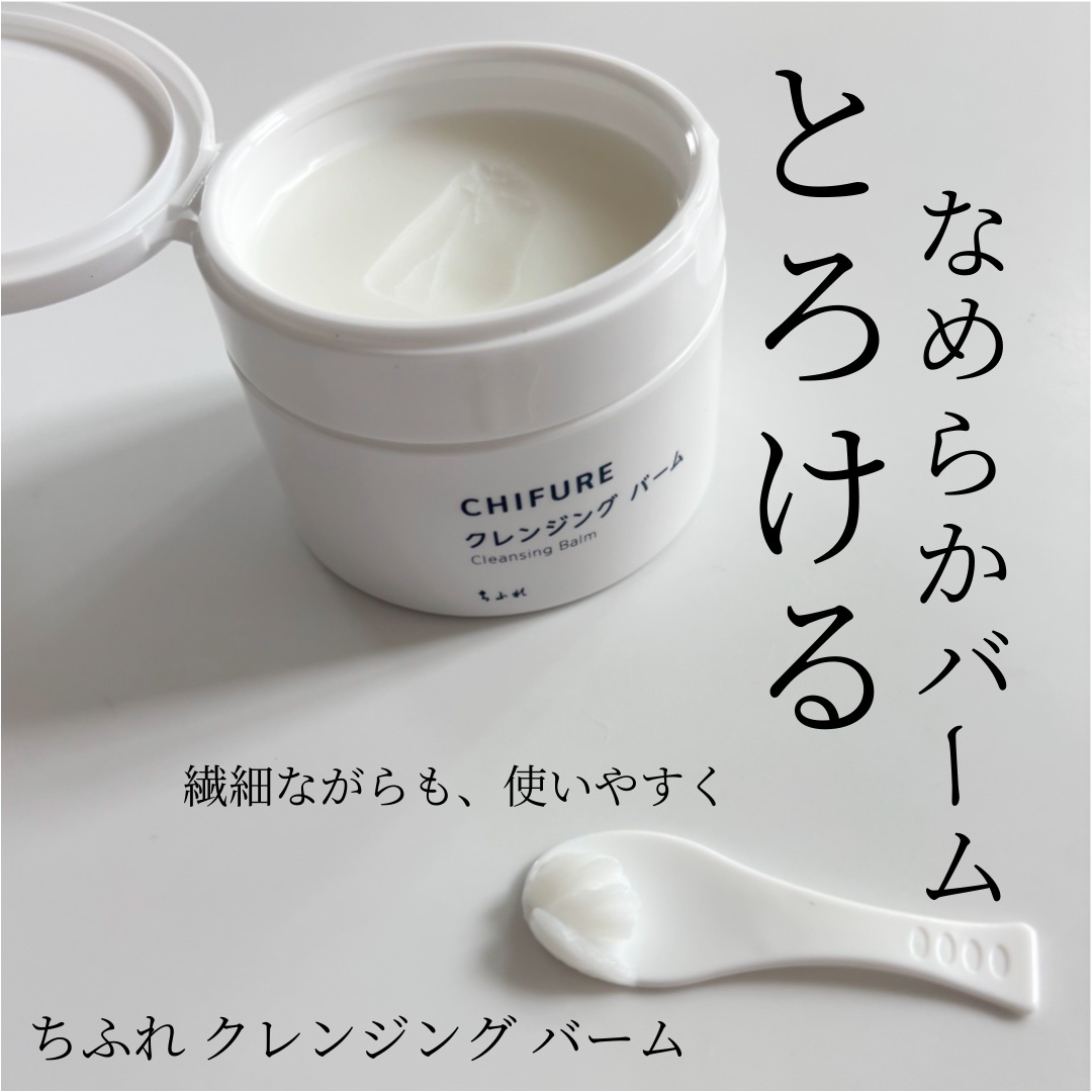 クレンジング バーム/ちふれ/クレンジングバームを使ったクチコミ（1枚目）